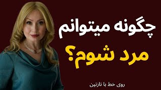 چگونه میتوانم مرد بشوم؟