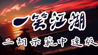 羅常秦二胡獨奏網路爆紅神曲《一笑江湖》中速版本（附樂譜）教學示範演奏