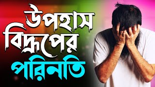 মানুষকে উপহাস-বিদ্রূপ করার পরিনতি | Best Motivational Story in Bangla | Best Motivational Real Story