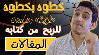 الربح من كتابه المقالات بطريقه ذكيه اول مره اعرفها وتعمل لك دخل جميل 💥