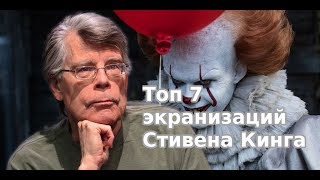 Топ 7 экранизаций Стивена Кинга