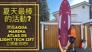 Aqua Marina ATLAS DS LIGHT TECH PADDLEBOARD UNBOX & REVIEW! #aquamarina