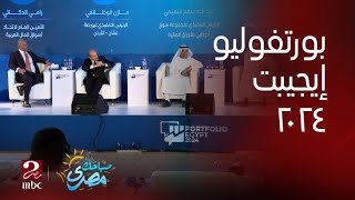 صباحك مصري| انطلاق فعاليات مؤتمر (بورتفوليو إيجيبت 2024)