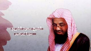 سعود الشريم - إبراهيم | Saud Al-Shuraim - Ibrahim