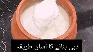 Ramazan Special | گھر پر گاڑھا دہی بنانے کا آسان طریقہ | By Fatima Jaan Recipes