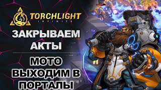 Torchlight Infinite. Спидраним акты. Выходим в порталы!