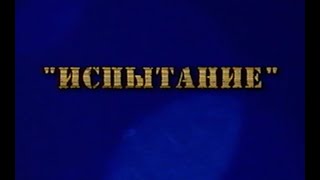 Фитиль - Испытание (1973)