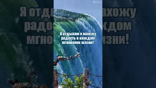 Я отдыхаю и нахожу радость в каждом мгновении жизни! #аффирмации #жизнь #душа #изобилие #любовь