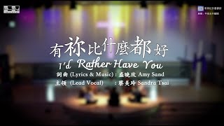 有祢比什麼都好 I'd Rather Have You （現場版 ）盛曉玫 Amy Sand 泥土音樂專輯：平安永不離開