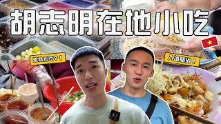 首次嘗試越南『地上』手抓米紙！奇特口感無法形容😂  越式烤Pizza口感神似台灣宵夜？！道地手搖飲你敢喝嗎？胡志明人力車體驗│咖啡公寓│必訪粉紅教堂秘境咖啡廳 #patrickfit