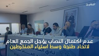 عدم اكتمال النصاب يؤجل الجمع العام لاتحاد طنجة وسط استياء المنخرطين