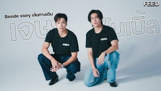 Beside Story เจษ - ไบเบิ้ล กับเรื่องเล่าบนเส้นทาง