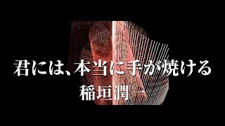 稲垣潤一「君には本当に手が焼ける」