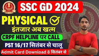 SSC GD Physical 16/17 सितंबर से 🥳|| Admit Card 8 से 🥳|| SSC GD Physical Date 2024🥳|| SSC GD Physical