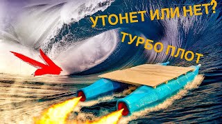 ПЛОТ-КАТАМАРАН из стрейч пленки Turbo Raft