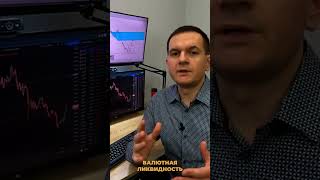 Что такое валютный рынок и ликвидность forex #shorts