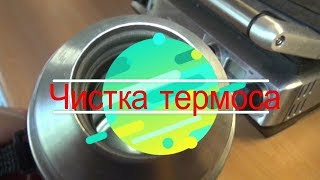 Чистка термоса, стал как новенький ! Эпизод №37.