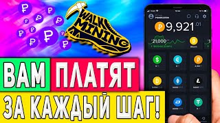 Пассивный Заработок в Интернете Без Вложений с Телефона на Ходьбе - WalkMining