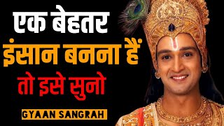 एक बेहतर इंसान बनना हैं तो इसे सुनो ।Best Krishna Motivational Speech | Krishna Vani