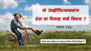 Can we date or marry Non-Christian ?अख्रीष्टियानसंग प्रेम सम्बन्धमा रहन मिल्छ ?  बाइबलले के भन्छ ?