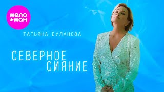 Татьяна Буланова - Северное сияние (Official Video, 2024) @MELOMAN-HIT