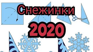 КАК СДЕЛАТЬ СНЕЖИНКУ ИЗ БУМАГИ /ПРОСТЫЕ Снежинки 2020