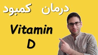 vitamin D deficiencyبهترین درمان کمبود ویتامین دی چیست؟-درمان