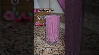 عصير  بالتوت الأسود والتوت الأزرق لذيذ و سهل #grimaceshake #كوكتيل_التوت#perriessmoothies