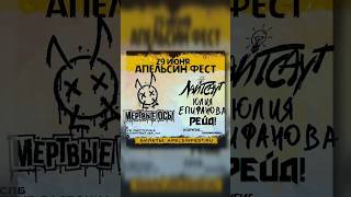 Билеты на фест https://apelsinfest.ru/ #рок #санктпетербург #rock #femalevocal #музыка