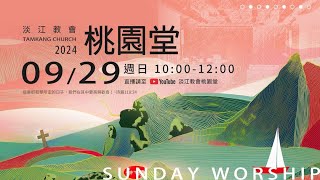 240929主日｜楊明玲  牧師：不完美卻合神心意的大衛 / 撒母耳記下24:1-25