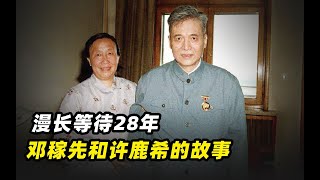 漫长等待28年，两弹元勋邓稼先和许鹿希的故事