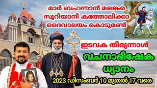 St. Behanans Malankara Catholic Church Kodumon. ഇടവക തിരുന്നാളും വചനാഭിഷേക ധ്യാനവും