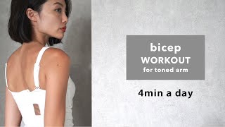 【 1日4分 】7日間で二の腕引き締め/ 4min bicep Workout