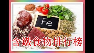 含鐵食物排行榜！可改善缺鐵性貧血！（有字幕）