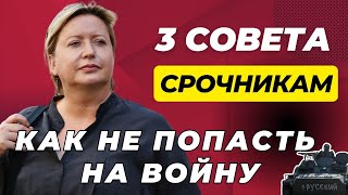 Как срочникам не попасть на войну? | Ольга Романова