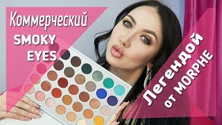 Самый популярный макияж SMOKY легендарной палеткой MORPHE Jaclyn Hill