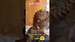 #быстраяприческа#shorts#shortsvideo#shortvideo#like#life#подпишись#рекомендации#прическившколу