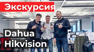 Экскурсия в офисы Hikvision и Dahua / Мероприятие Hikvision Partner Day