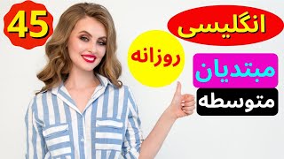 انگلیسی برای مبتدیان و متوسطه  - یادگیری آسان و آهسته زبان