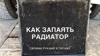 Как запаять радиатор охлаждения своими руками в гараже