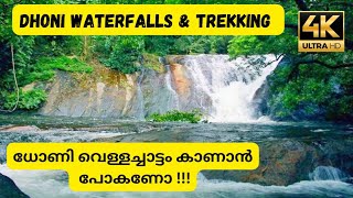 Dhoni Waterfalls | Deep Forest Trekking | Palakkad Tourist Places