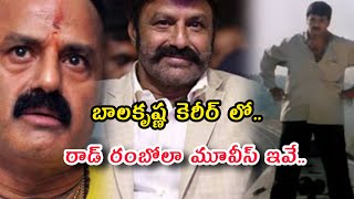 🍿🎥బాలకృష్ణ మూవీ కెరీర్ లో బిగ్గెస్ట్ డిజాస్టర్స్.. Biggest Disaster Movies in Balakrishna carrer..