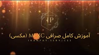 آموزش جدید و کامل صرافی MEXC (مکسی) برای کاربران ایرانی