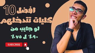 عشر كليات مستقبلهم جامد جدا هينزلوا تنسيق مرحلة تانية🔥♥️♥️♥️