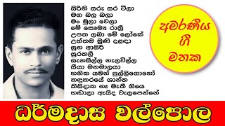 Darmadas Walpola | ධර්මදාස වල්පොල | Best Songs Collection | ජනප්‍රිය ම ගීත එකතුව