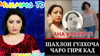 Шахло Гулхоча Барои Гарибо Шеьр гуфт Гиря кард❤