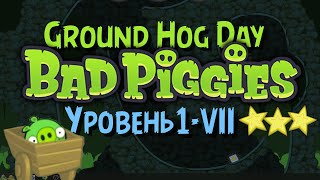 Bad Piggies 1-VII | Ground Hog Day • Три звезды (Бонусный уровень)