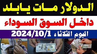 انخفاض سعر الدولار في البنوك الان/اسعار الدولار والعملات اليوم الثلاثاء 2024/10/1 في مصر