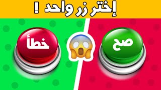 تحدي نعم أو لا 🔥: اختر زر واحد فقط |  #ألغاز_الدحيح