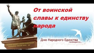 От воинской славы к единству народа